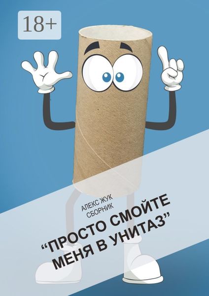 Просто смойте меня в унитаз. Сборник