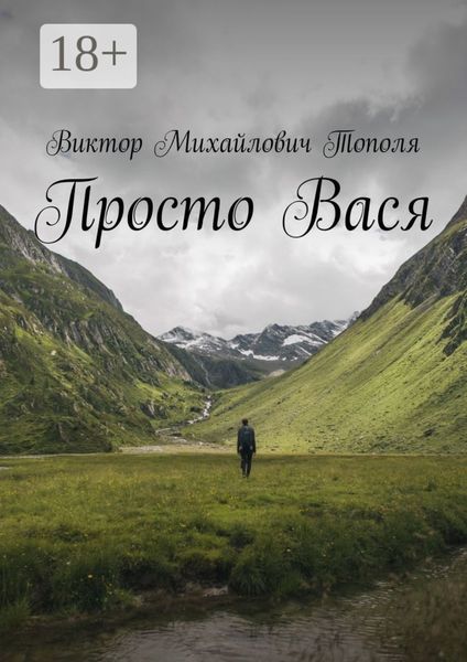 Просто Вася