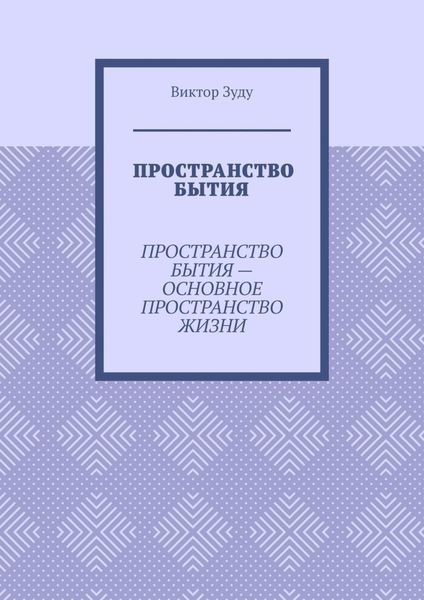 Пространство бытия. Пространство бытия – основное пространство жизни