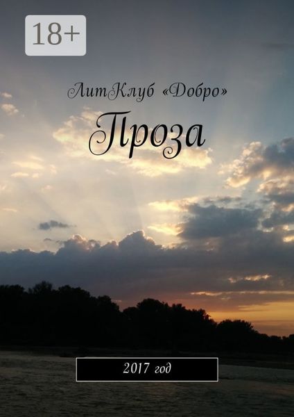 Проза. 2017 год
