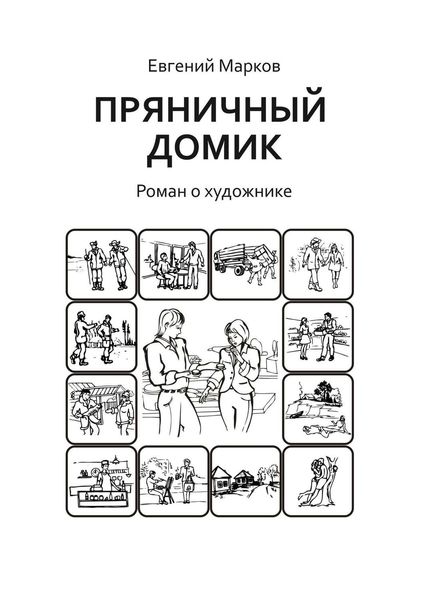Пряничный домик. Роман о художнике