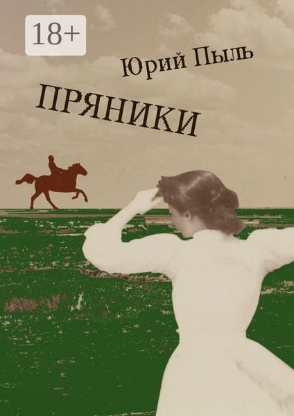 Пряники. Рассказы