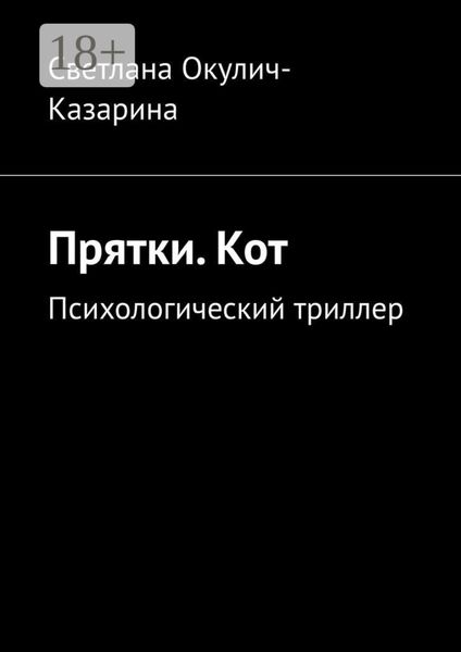 Прятки. Кот. Психологический триллер