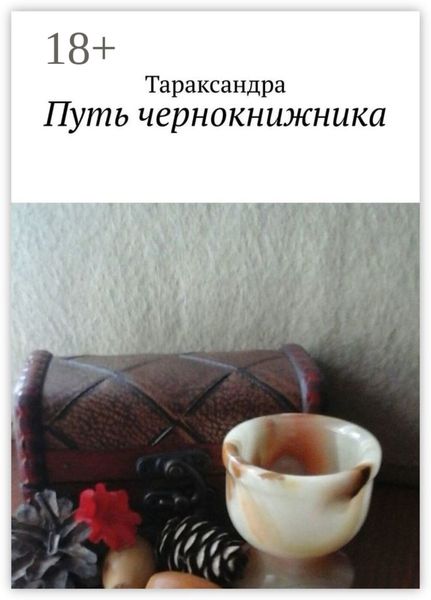 Путь чернокнижника