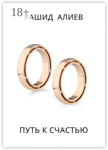 Путь к счастью