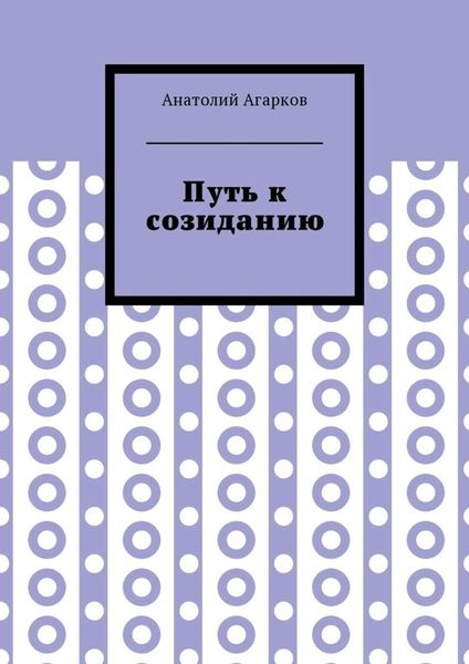 Путь к созиданию