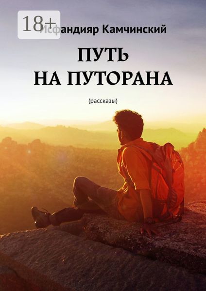 Путь на Путорана. Рассказы