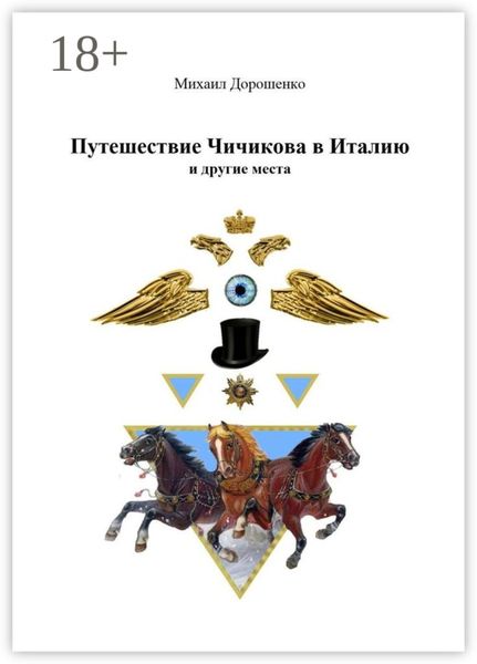 Путешествие Чичикова в Италию и другие места