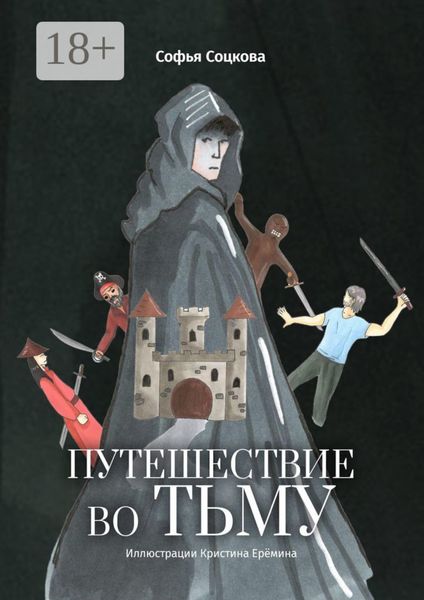 Путешествие во тьму