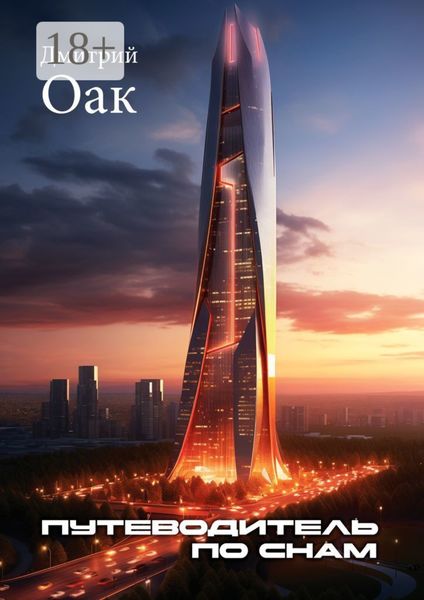 Путеводитель по снам