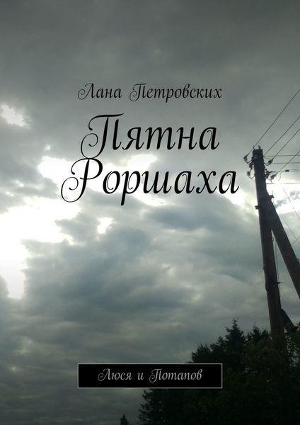 Пятна Роршаха. Люся и Потапов