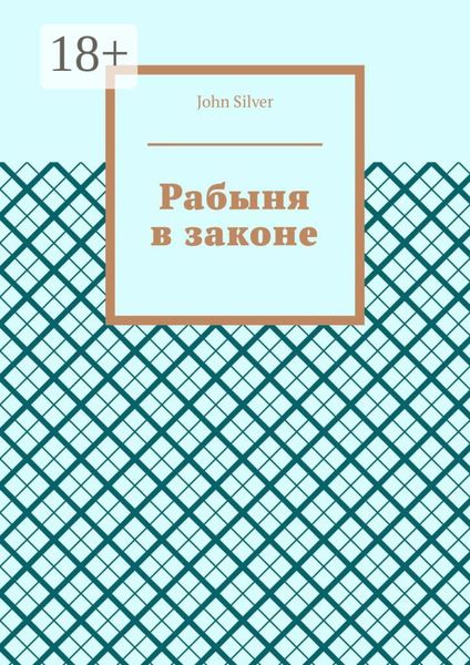 Рабыня в законе