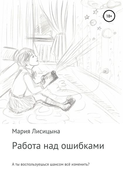Работа над ошибками
