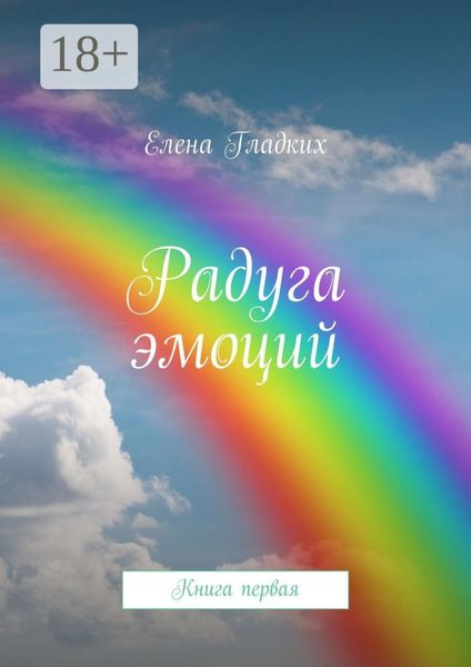 Радуга эмоций. Книга первая