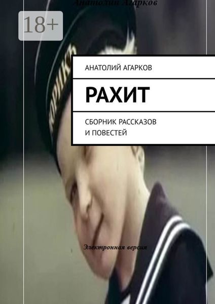 Рахит. Сборник рассказов и повестей