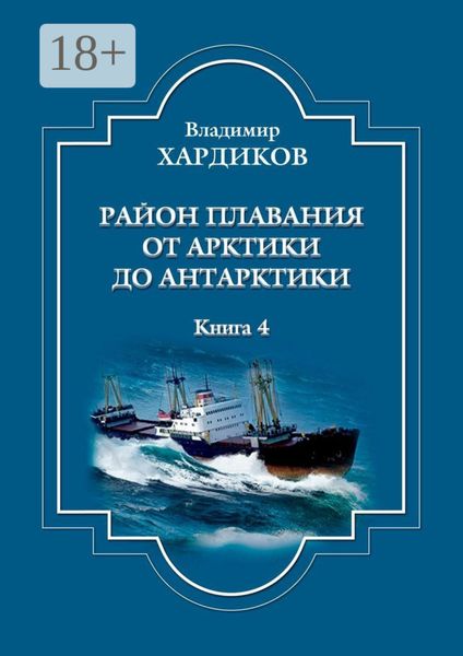 Район плавания от Арктики до Антарктики. Книга 4
