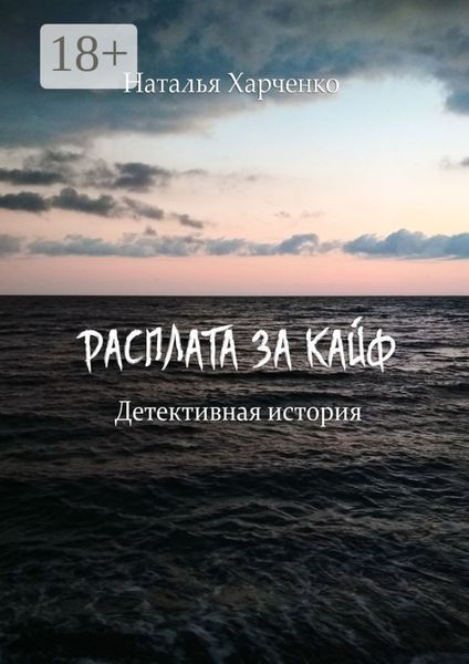 Расплата за кайф. Детективная история