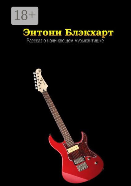 Рассказ о начинающем музыкантишке