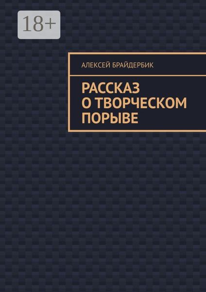 Рассказ о творческом порыве