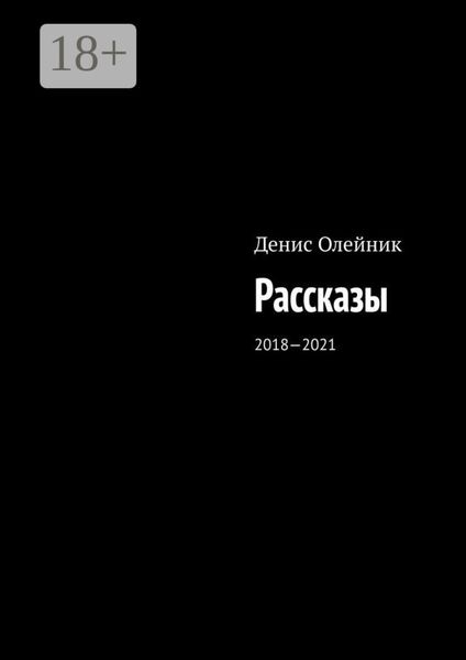 Рассказы. 2018—2021