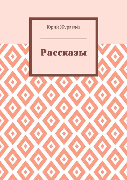 Рассказы
