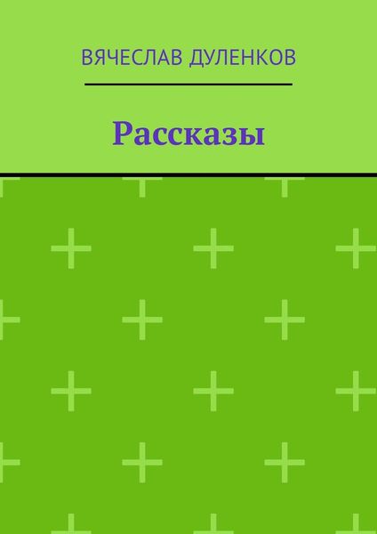 Рассказы