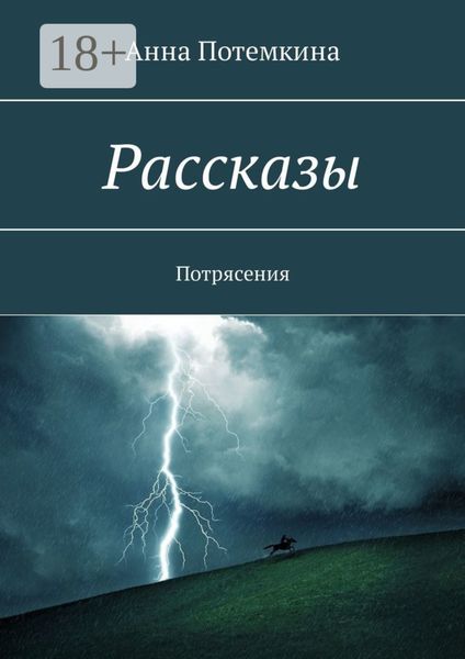 Рассказы. Потрясения