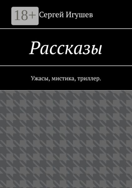 Рассказы. Ужасы, мистика, триллер