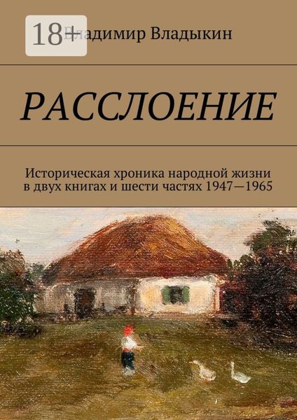 Расслоение. Историческая хроника народной жизни в двух книгах и шести частях 1947—1965