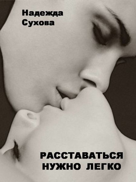Расставаться нужно легко