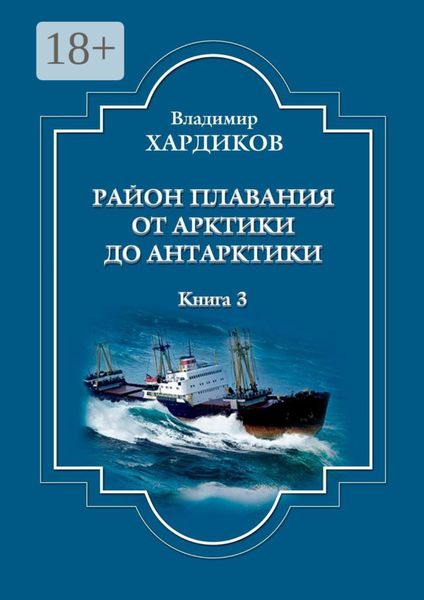 Район плавания от Арктики до Антарктики. Книга 3