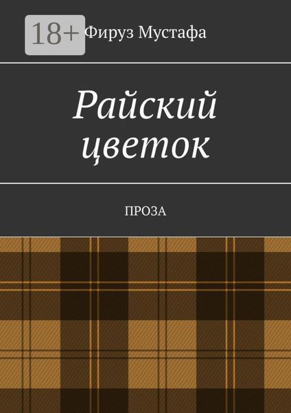 Райский цветок. Проза