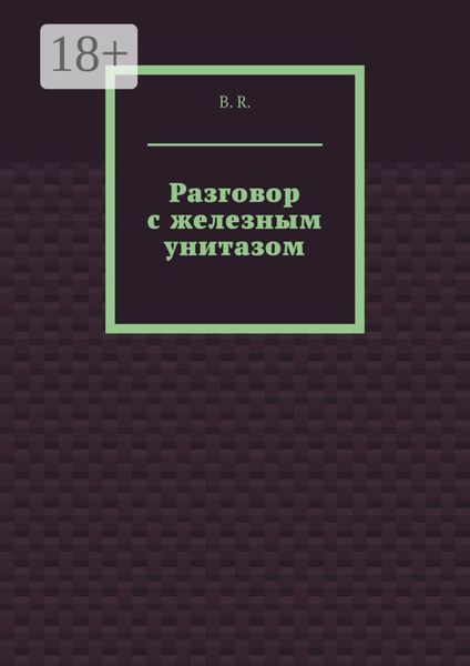 Разговор с железным унитазом