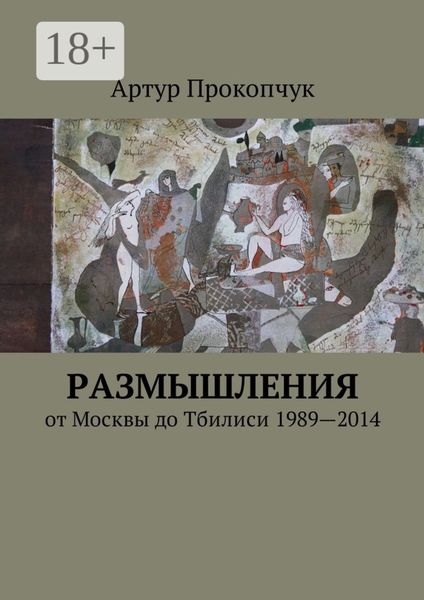 Размышления. от Москвы до Тбилиси 1989—2014