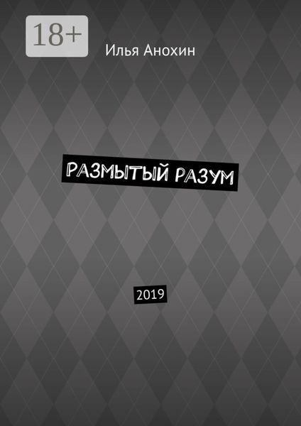 Размытый разум. 2019