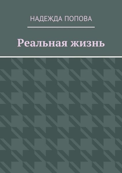 Реальная жизнь