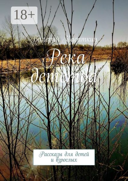 Река детства. Рассказы для детей и взрослых