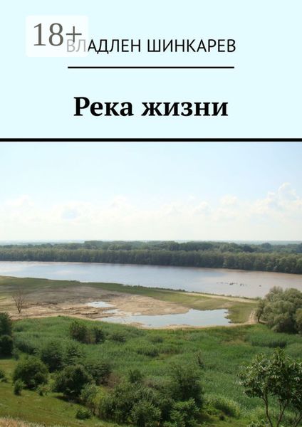 Река жизни