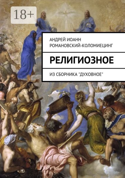 Религиозное. Из сборника «Духовное»