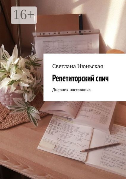 Репетиторский спич. Дневник наставника