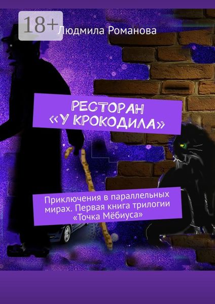 Ресторан «У крокодила». Приключения в параллельных мирах. Первая книга трилогии «Точка Мёбиуса»