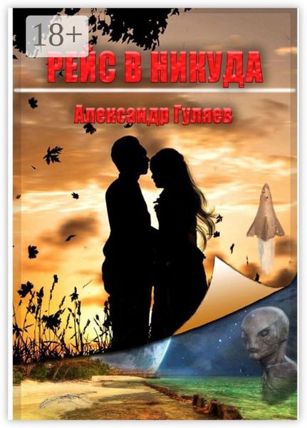 Рейс в никуда