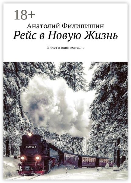 Рейс в Новую Жизнь. Билет в один конец…