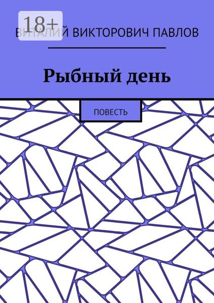 Рыбный день. Повесть