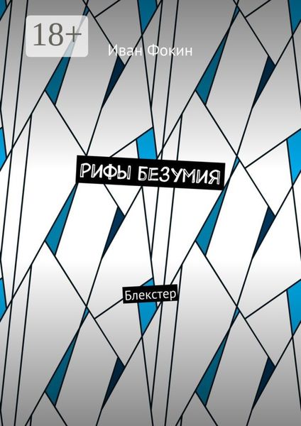 Рифы безумия. Блекстер