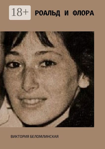 Роальд и Флора