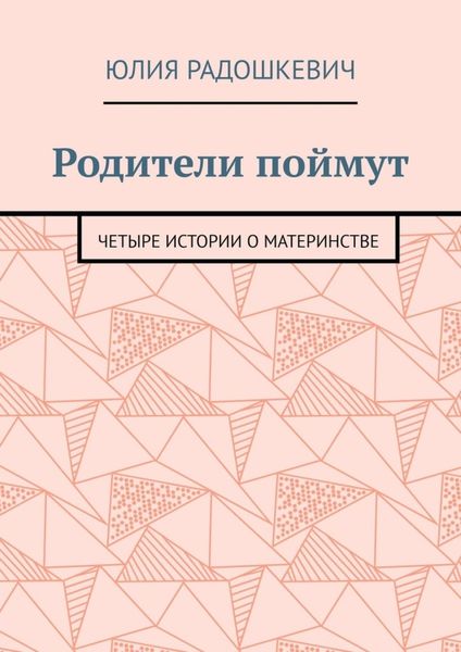 Родители поймут. Четыре истории о материнстве