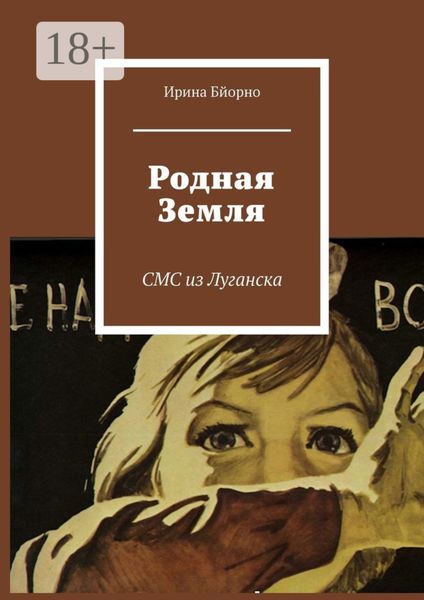 Родная Земля. СМС из Луганска