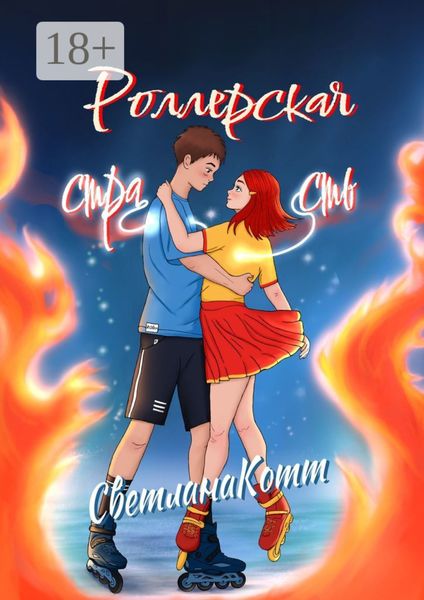 Роллерская страсть