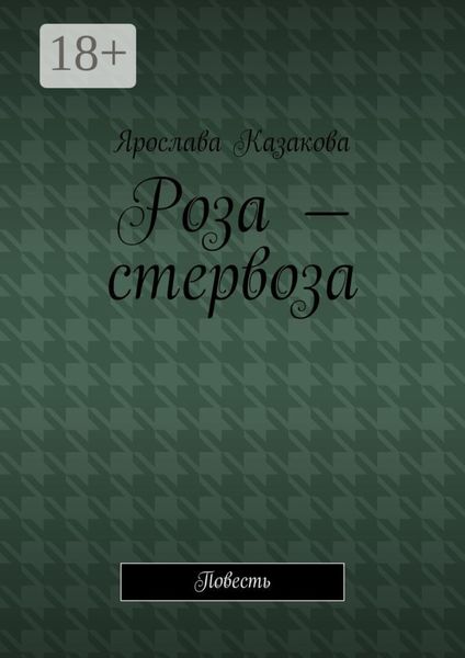 Роза – стервоза. Повесть